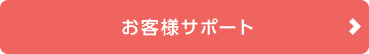 お客様サポート