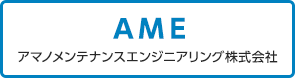 アマノメンテナンスエンジニアリング株式会社
