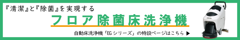 自動床洗浄機EGシリーズ