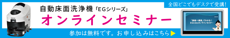 床面洗浄機EGシリーズ　オンラインセミナー