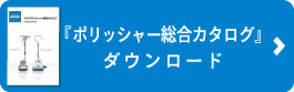 ポリッシャー総合カタログダウンロード