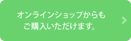 オンラインショップからもご購入いただけます。