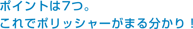 これでポリッシャーがまる分かり！