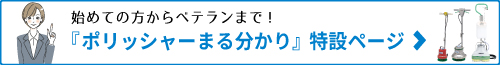 ポリッシャーまる分かり