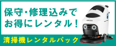 清掃機レンタルパックのご案内