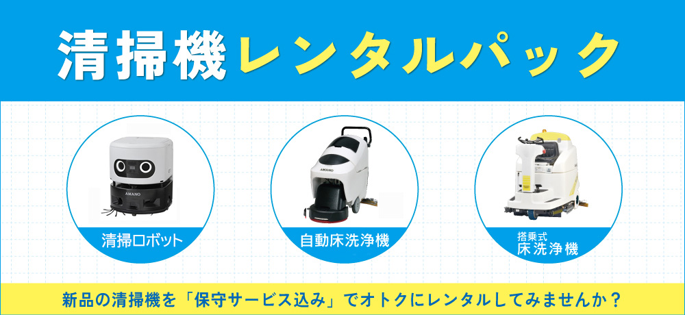 清掃機レンタルパック