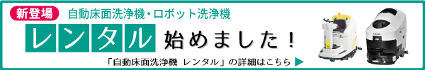 自動床面洗浄機　レンタル始めました