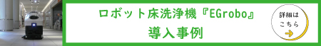 ロボット洗浄機「EGrobo」導入事例
