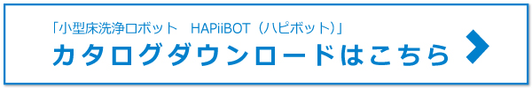 ハピボットカタログDL