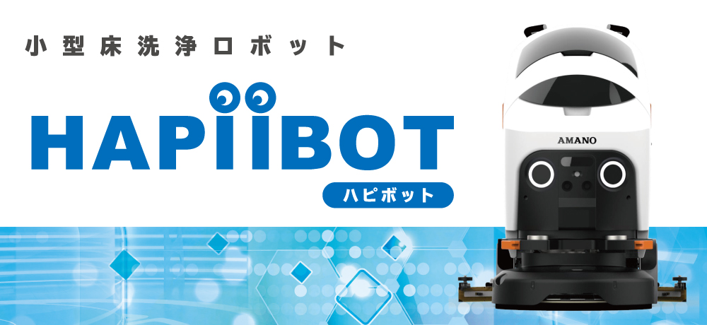 小型床洗浄ロボット　HAPiiBOT(ハピボット）