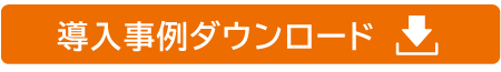 資料請求・お問い合わせ専用フォーム