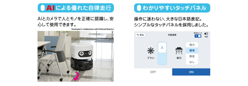 AIによる自立走行とわかりやすいタッチパネル