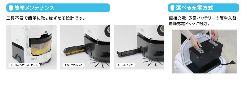 簡単メンテナンス、選べる充電方式