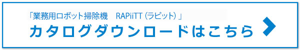RAPiiTTカタログDL