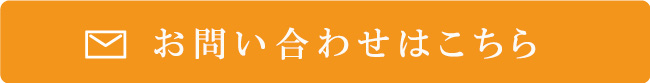 資料請求・お問い合わせ専用フォーム