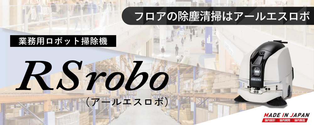 ロボット掃除機　RSrobo