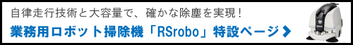 業務用ロボット掃除機RSrobo特設ページ