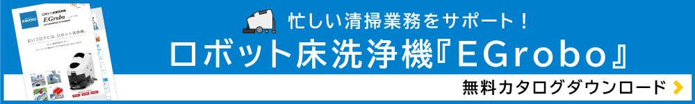 EGrobo無料カタログダウンロード