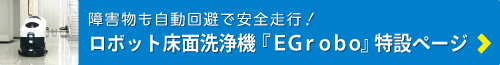 ロボット洗浄機「EGrobo」特設ページ