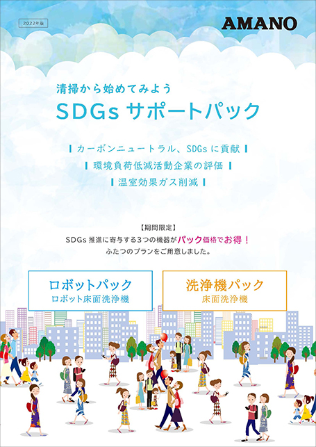 SDGsサポートパックカタログ