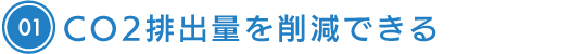 CO2排出量を削減できる