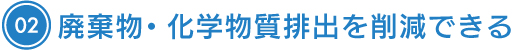 廃棄物・化学物質排出を削減できる