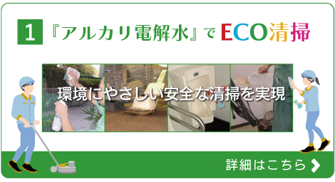 アルカリ電解水を使ったECO清掃はこちらから