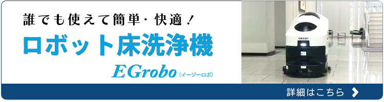 ロボット床洗浄機EGroboの詳細はこちら