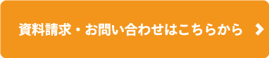 資料請求・お問い合わせ