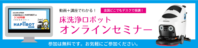 床洗浄ロボットオンラインセミナー
