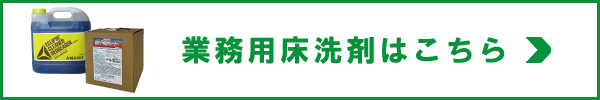 業務用床洗剤はこちら