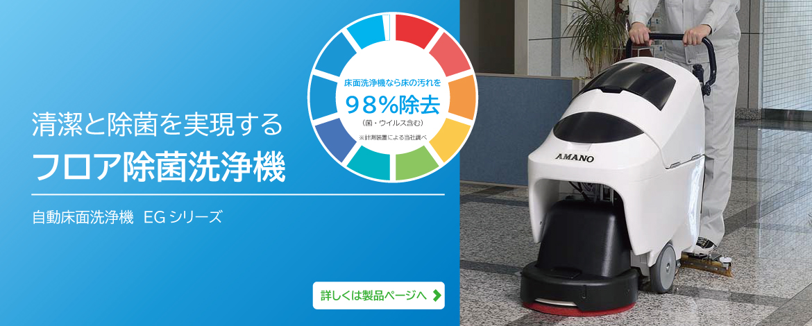 床洗浄機、ポリッシャー、掃除機、業務用清掃機器のアマノ株式会社