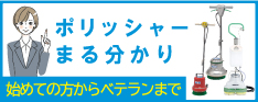 ポリッシャーまる分かり