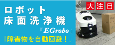 ロボット洗浄機「EGrobo」のご案内
