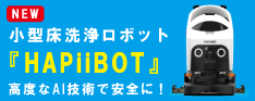 小型床洗浄ロボットHAPiiBOT(ハピボット）のご案内