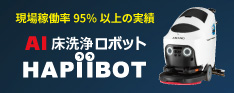 AI床洗浄ロボットHAPiiBOT