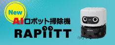 AIロボット掃除機 RAPiiTT(ラピット）