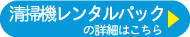 清掃機レンタルパックの詳細はこちら