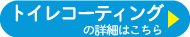 トイレコーティングの詳細はこちら