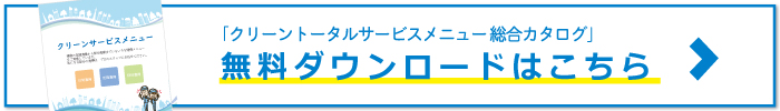 クリーントータルサービス総合カタログダウンロード