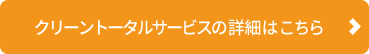 トータルクリーンサービス