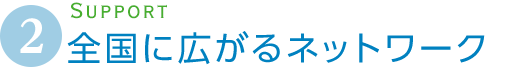 全国に広がるネットワーク