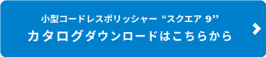 スクエア9ダウンロードボタン