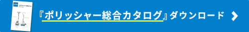 ポリッシャーカタログダウンロードバナー