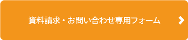 資料請求・お問い合わせ専用フォーム