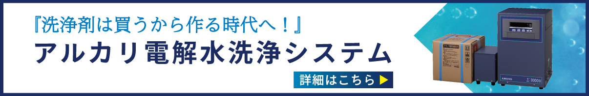 アルカリ電解水洗浄システム特設ページ