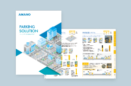 パーキングシステム総合カタログ