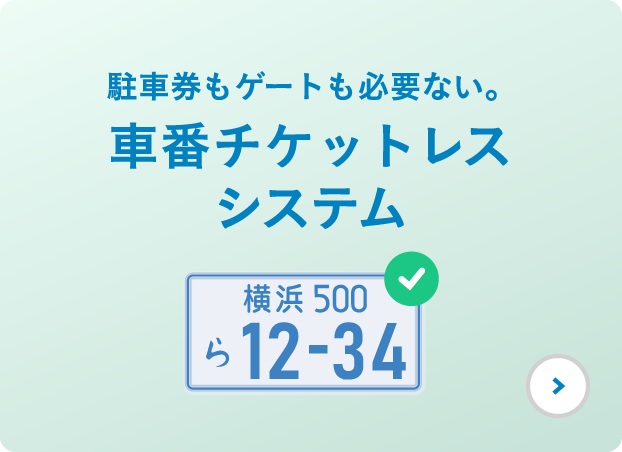 駐車券もゲートも必要ない。 車番チケットレスシステム