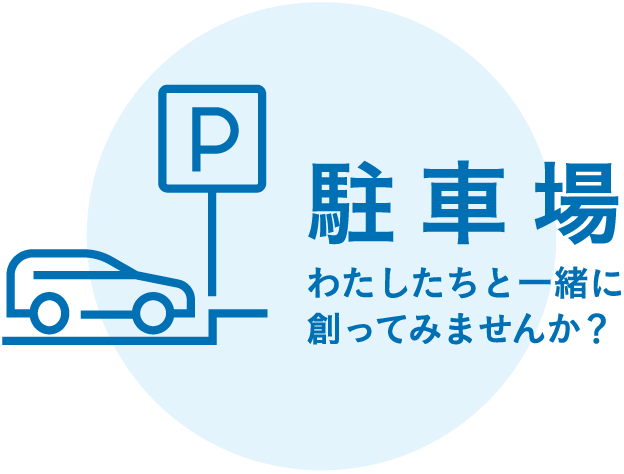 駐車場 わたしたちと一緒に創ってみませんか？