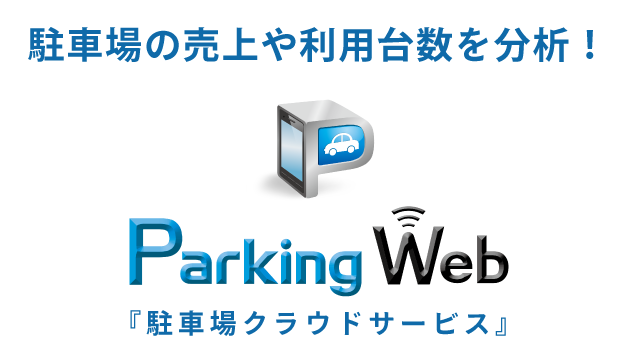 駐車場管理を一元化！Parking Web！